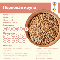 Перловая крупа